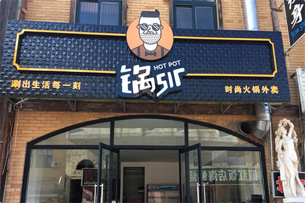 锅sir时尚火锅 锅sir时尚火锅