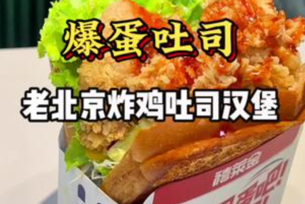 禧莱金爆蛋吐司·炸鸡 禧莱金爆蛋吐司·炸鸡