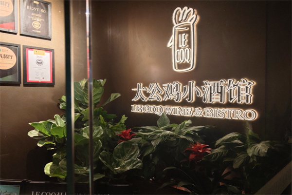 大公鸡小酒馆Le Coq Wine&Bistro 大公鸡小酒馆Le Coq Wine&Bistro
