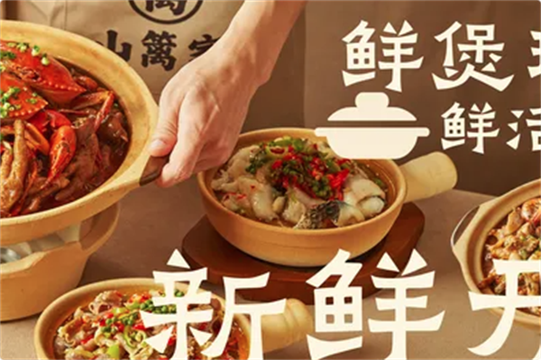 山篱家砂锅鲜烧煲 山篱家砂锅鲜烧煲