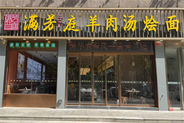 满芳兰庭羊肉汤烩面 满芳兰庭羊肉汤烩面