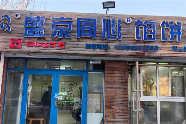 盛京同心馅饼 盛京同心馅饼