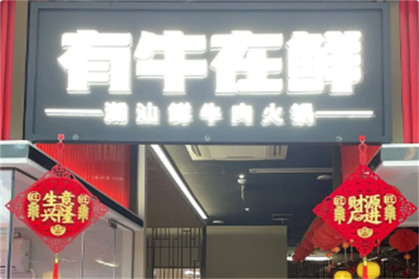 有牛在鲜·潮汕鲜牛肉火锅 有牛在鲜·潮汕鲜牛肉火锅
