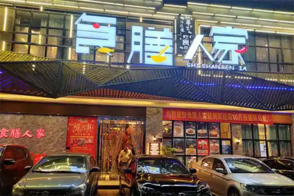 食膳人家 食膳人家