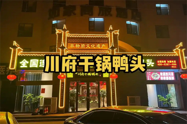 川府干锅鸭头 川府干锅鸭头