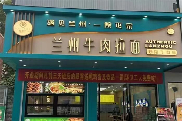 西遇兰·兰州牛肉拉面 西遇兰·兰州牛肉拉面