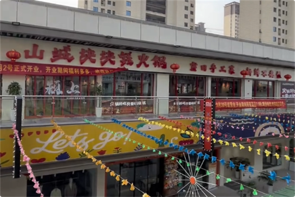 山城块块钱火锅