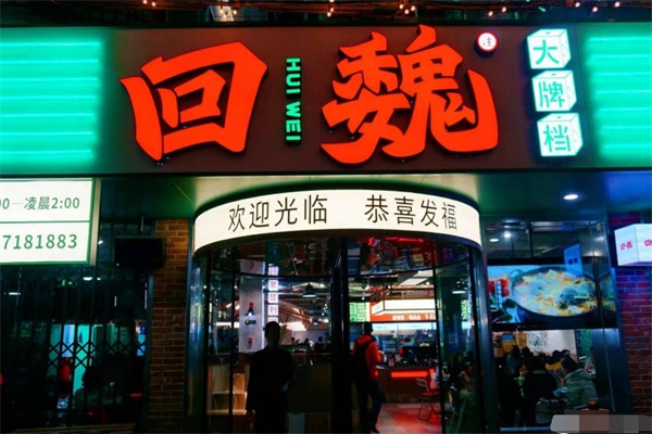 回魏大排档