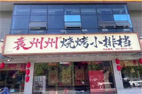 袁州州烧烤小排档