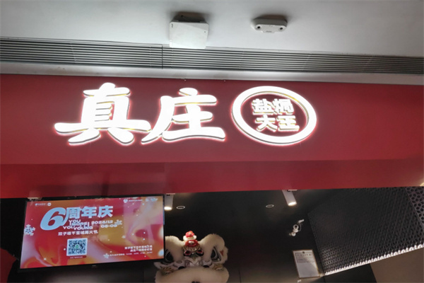 真庄盐焗大王