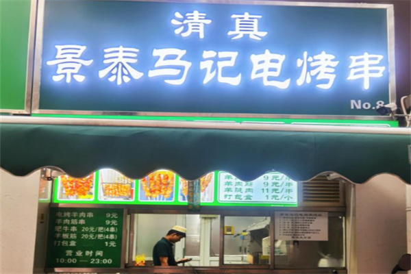 景泰冯记电烤串