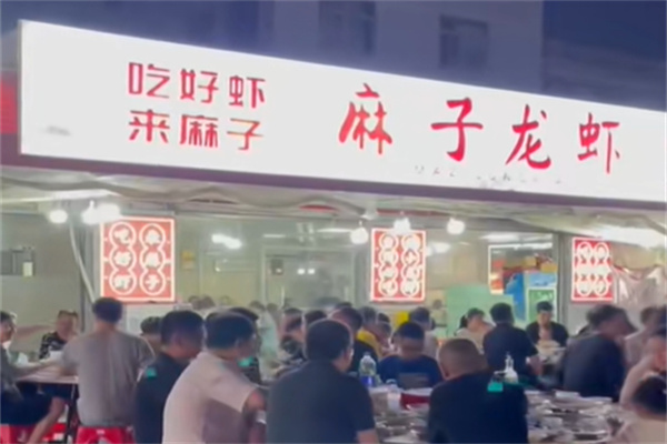 麻子龙虾 麻子龙虾