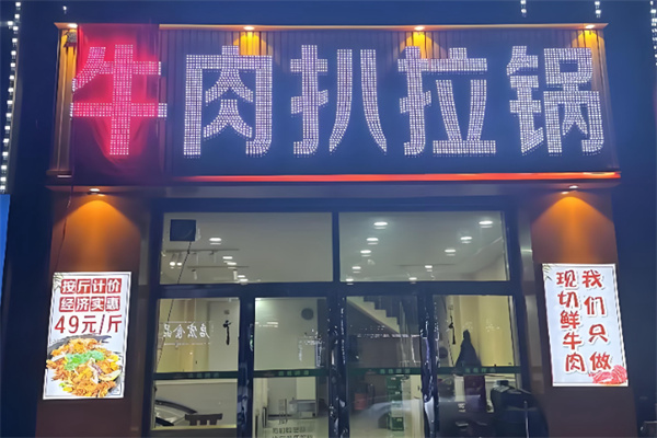 牛肉扒拉锅 牛肉扒拉锅