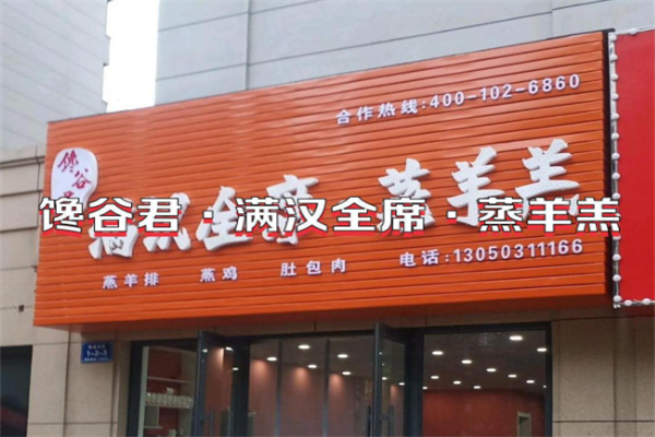 馋谷君满汉全席·蒸羊羔 馋谷君满汉全席·蒸羊羔