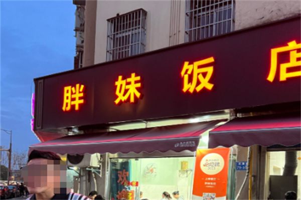 胖妹饭店