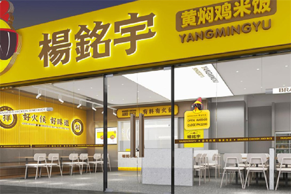 杨銘宇黄焖鸡米饭