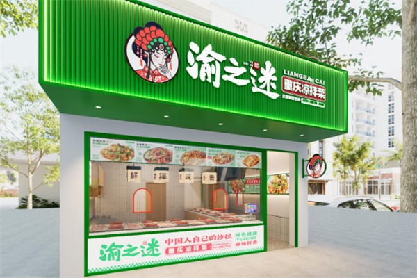 渝之迷重庆凉拌菜