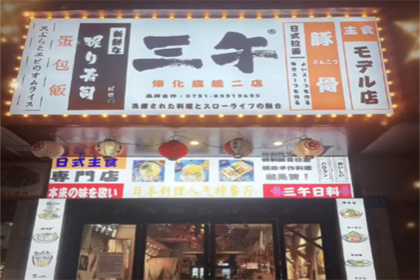 三午日料 三午日料