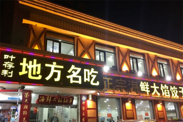 叶存利海鲜大馅饺子