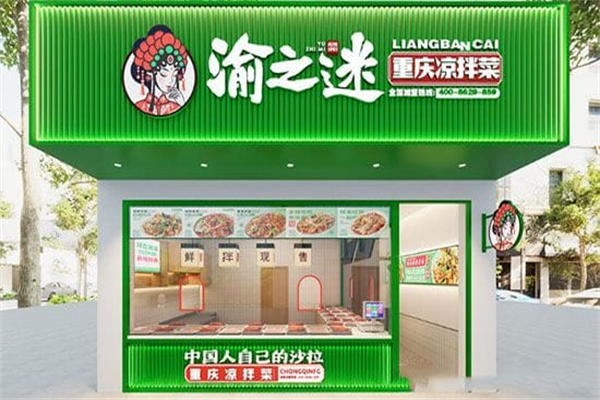 渝之迷重庆凉拌菜