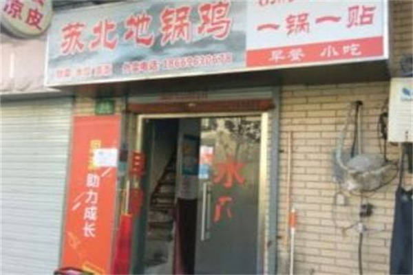 吃鸡有李·苏北地锅鸡