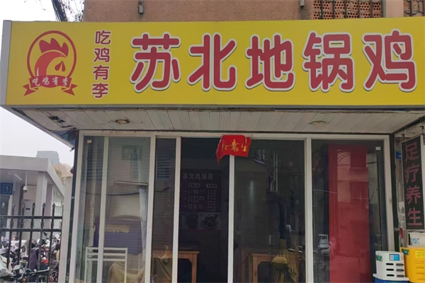吃鸡有李·苏北地锅鸡