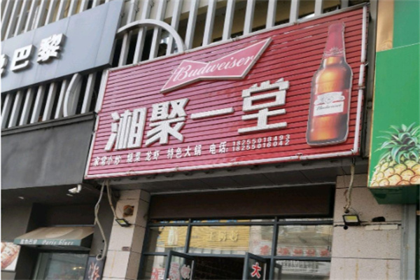 湘聚一堂 湘聚一堂