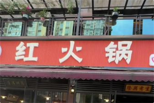 红火锅