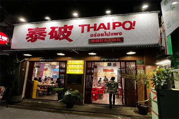 泰破ThaiPo泰式小排档
