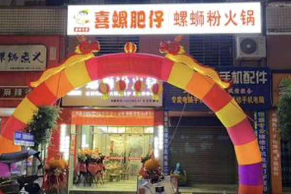喜螺肥仔螺蛳粉火锅 喜螺肥仔螺蛳粉火锅