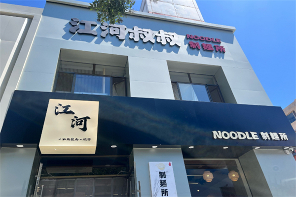 江河叔叔制面所