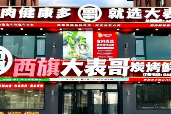 西旗大表哥炭烤鲜肉铺