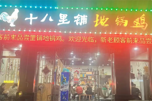 十八里铺地锅鸡 十八里铺地锅鸡