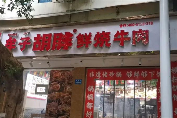 牟子胡胖·鲜烧牛肉