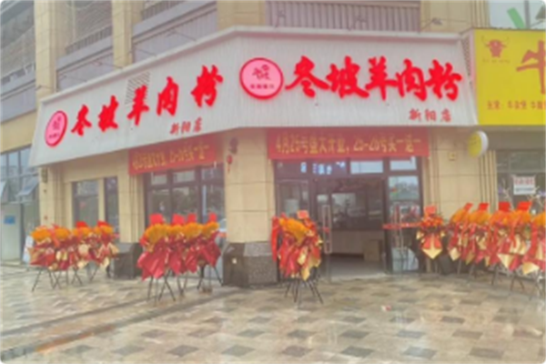 冬坡羊肉粉