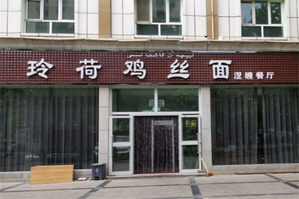 玲荷鸡丝面 玲荷鸡丝面
