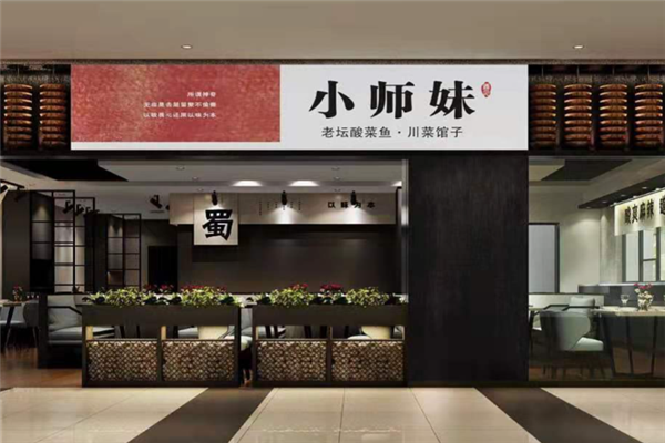 小师妹酸菜鱼加盟费用多少钱?怎么加盟