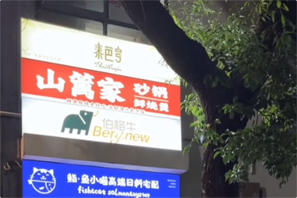 山篱家砂锅鲜烧煲 山篱家砂锅鲜烧煲
