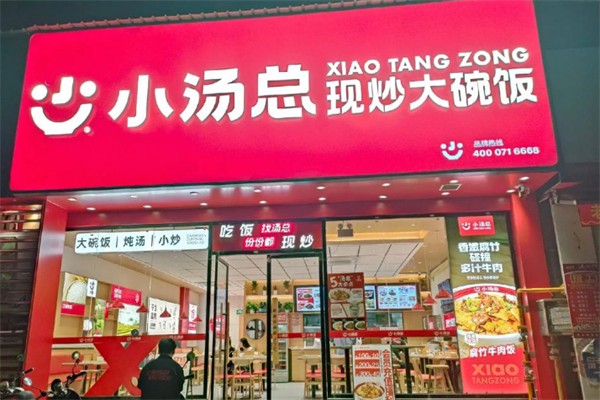 小汤总现炒大碗饭