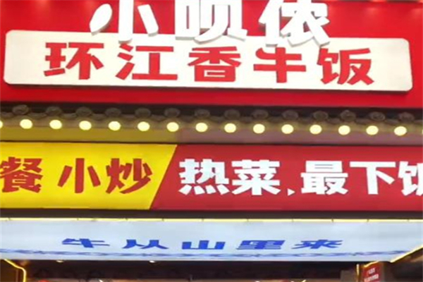 小呗侬·环江香牛饭