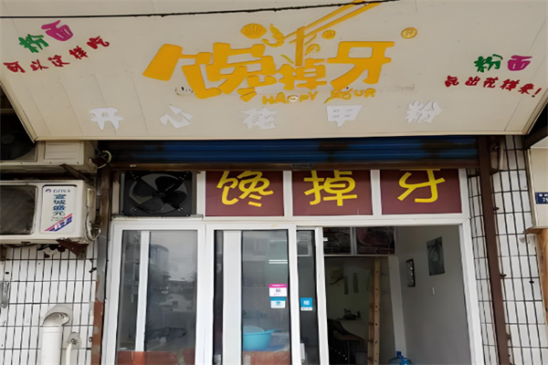 馋掉牙开心花甲粉 馋掉牙开心花甲粉