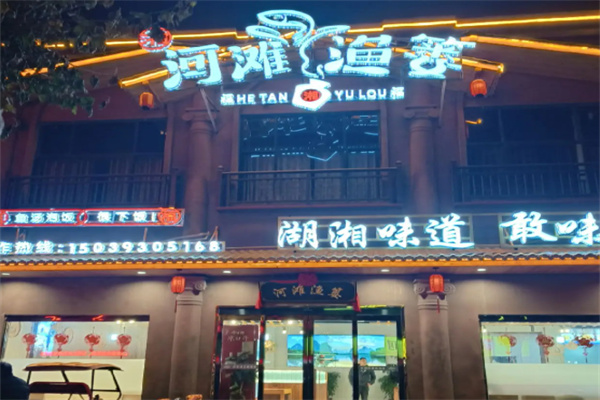 河滩渔篓湘菜