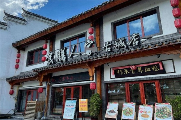 食膳人家 食膳人家