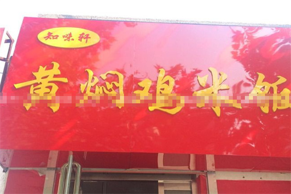 知味轩黄焖鸡米饭