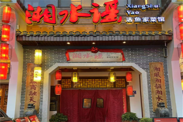 湘水谣湘菜馆 湘水谣湘菜馆