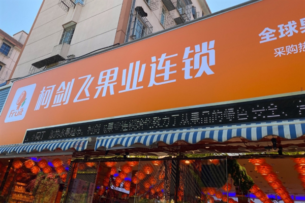 柯剑飞果业 柯剑飞果业