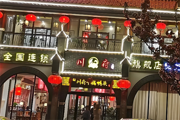 川府干锅鸭头 川府干锅鸭头