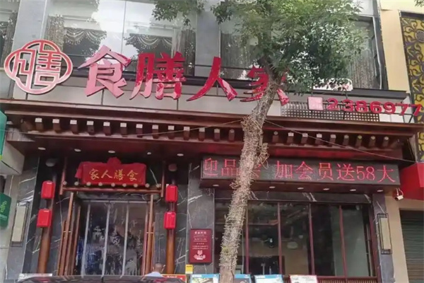 食膳人家 食膳人家