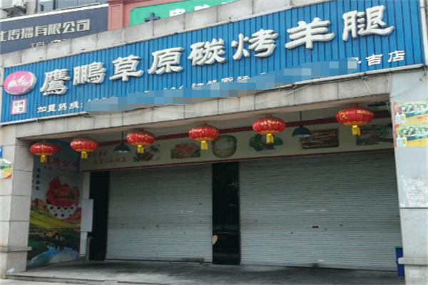鹰鹏草原碳烤羊腿