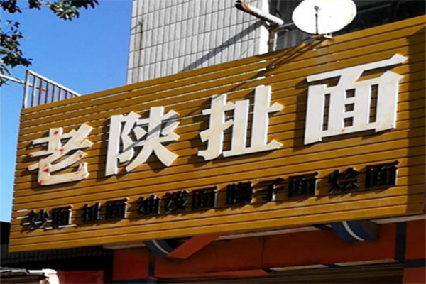 老陕扯面 老陕扯面